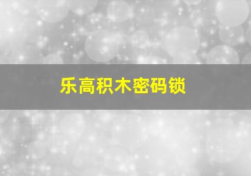 乐高积木密码锁