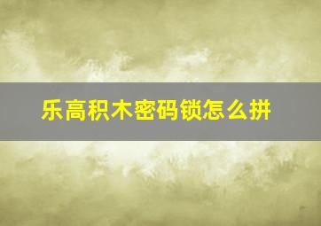 乐高积木密码锁怎么拼