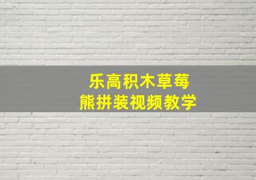 乐高积木草莓熊拼装视频教学