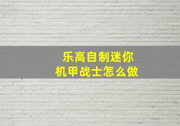 乐高自制迷你机甲战士怎么做