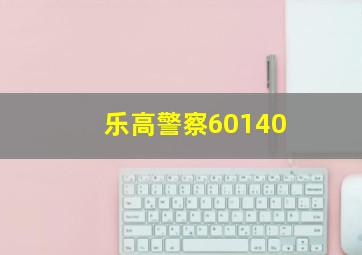 乐高警察60140