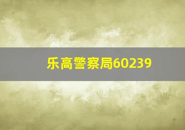 乐高警察局60239