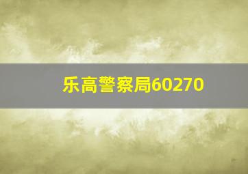 乐高警察局60270