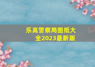 乐高警察局图纸大全2023最新版