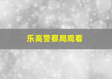 乐高警察局观看