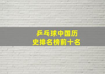 乒乓球中国历史排名榜前十名