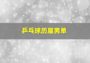 乒乓球历届男单