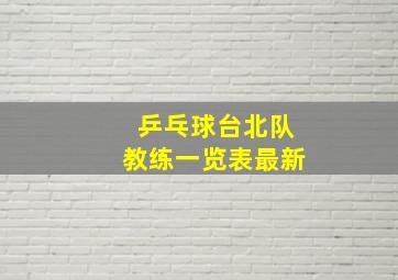 乒乓球台北队教练一览表最新