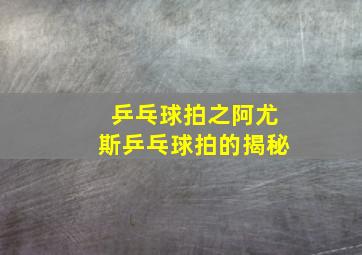 乒乓球拍之阿尤斯乒乓球拍的揭秘