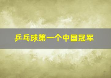 乒乓球第一个中国冠军