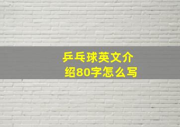 乒乓球英文介绍80字怎么写