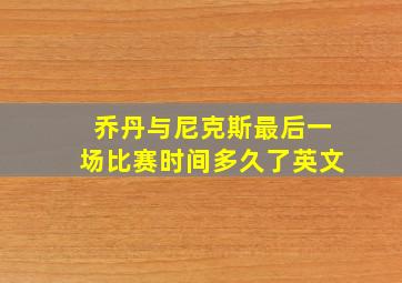 乔丹与尼克斯最后一场比赛时间多久了英文