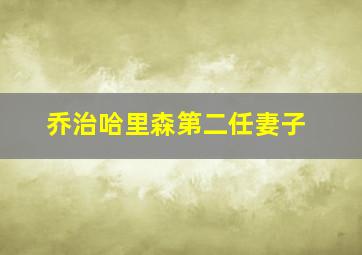 乔治哈里森第二任妻子