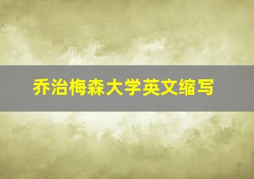 乔治梅森大学英文缩写