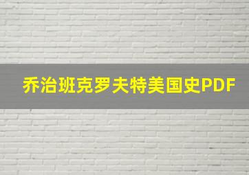 乔治班克罗夫特美国史PDF