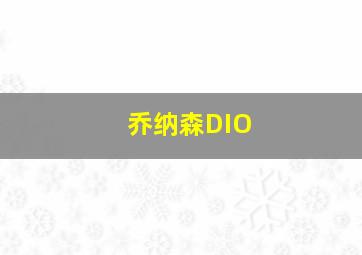 乔纳森DIO