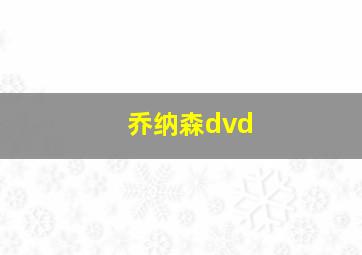 乔纳森dvd