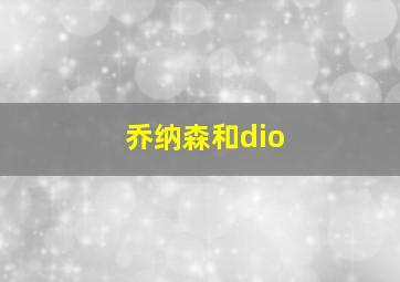 乔纳森和dio