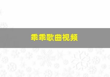 乖乖歌曲视频