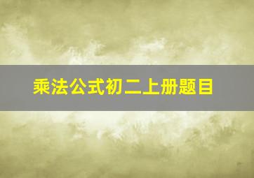 乘法公式初二上册题目