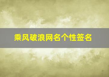 乘风破浪网名个性签名