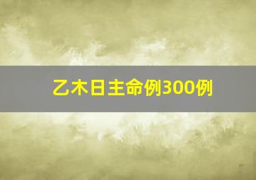 乙木日主命例300例