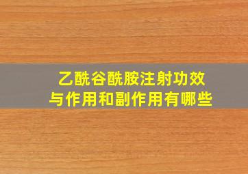 乙酰谷酰胺注射功效与作用和副作用有哪些