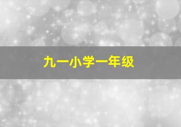 九一小学一年级