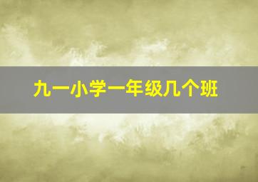 九一小学一年级几个班