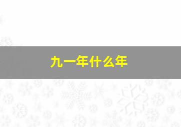 九一年什么年