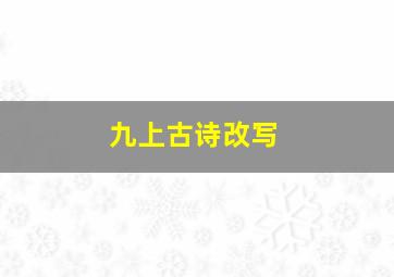 九上古诗改写