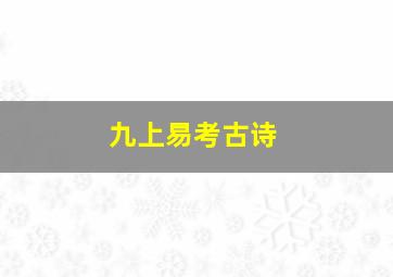 九上易考古诗