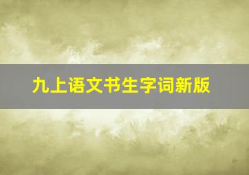 九上语文书生字词新版