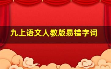 九上语文人教版易错字词