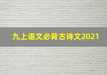 九上语文必背古诗文2021