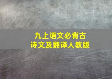 九上语文必背古诗文及翻译人教版