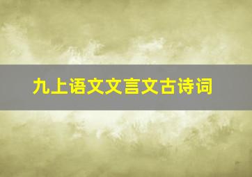 九上语文文言文古诗词