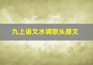 九上语文水调歌头原文