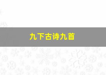 九下古诗九首