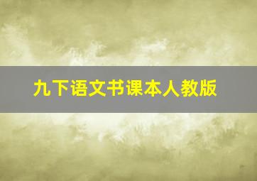 九下语文书课本人教版