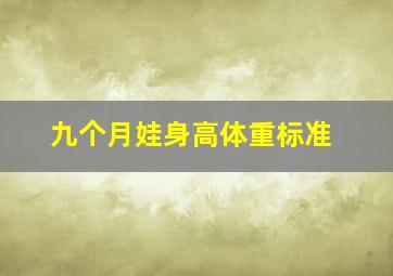 九个月娃身高体重标准