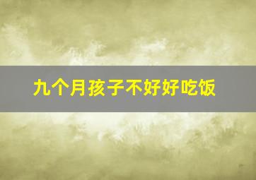 九个月孩子不好好吃饭