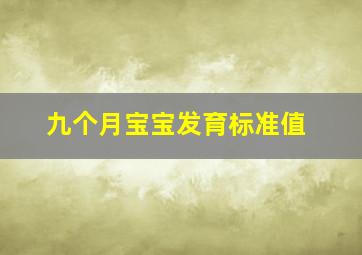 九个月宝宝发育标准值