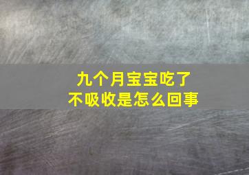 九个月宝宝吃了不吸收是怎么回事