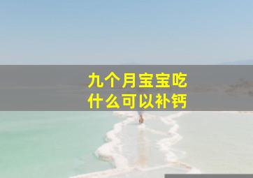 九个月宝宝吃什么可以补钙