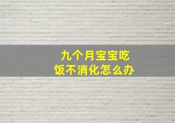 九个月宝宝吃饭不消化怎么办