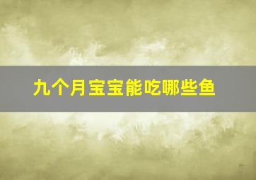 九个月宝宝能吃哪些鱼