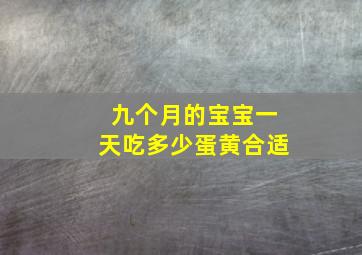 九个月的宝宝一天吃多少蛋黄合适