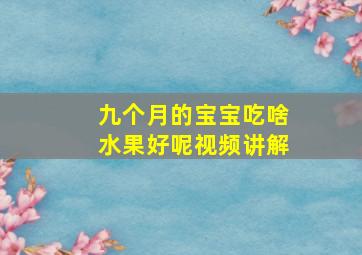 九个月的宝宝吃啥水果好呢视频讲解