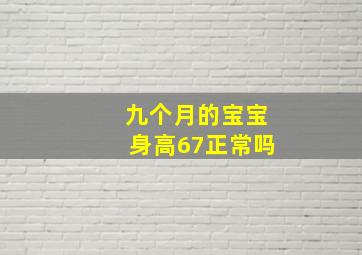 九个月的宝宝身高67正常吗